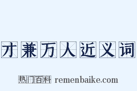 才兼万人近义词是什么意思的图片